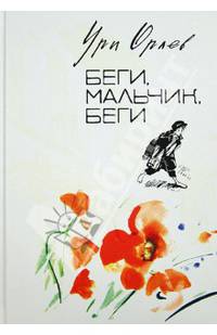 Беги, мальчик, беги