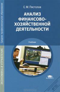 Анализ финансово-хозяйственной деятельности. Учебник для студентов учреждений среднего профессионального образования