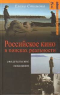 Российское кино в поисках реальности / Е.М. Стишова. - (Кабинет визуальной антропологии).