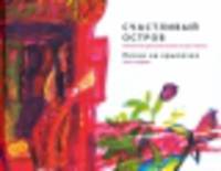 Счастливый остров. Антология детской поэзии в 3-х частях. Песни на крылечке. Первая часть