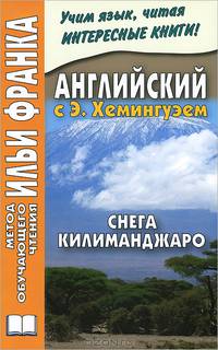 Английский с Э. Хэмингуэем. Снега Килиманджаро / Ernest Hemingway: The Snows of Kilimanjaro