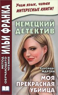 Немецкий детектив. Хансйорг Мартин. Моя прекрасная убийца / Hansjorg Martin: Meine schone Morderin