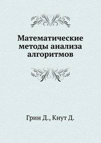 Математические методы анализа алгоритмов