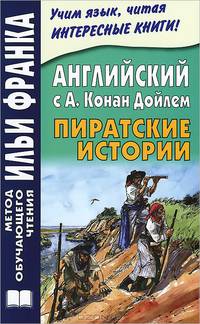 Английский с А. Конан Дойлем. Пиратские истории / Arthur Conan Doyle: Tales of Pirates