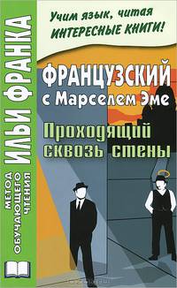 Французский с Марселем Эме. Проходящий сквозь стены / Marcel Ayme: Le Passe-Muraille