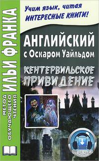 Английский с Оскаром Уайльдом. Кентервильское привидение. Oscar Wilde. The Canterville Ghost - 3 изд.