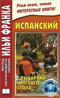 Испанский с рыцарями Круглого стола / Arturo у los caballeros de la Tabla Redonda