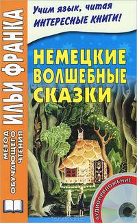 Немецкие волшебные сказки. Grimms Marchen + CD - 4 изд.
