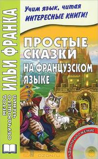 Простые сказки на французском языке. 5-е изд. +CD