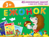 Занимательные карточки для дошкольников "Ежонок". Игра-лото "Найди пару". 45 развивающих заданий