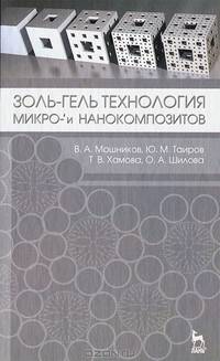 Золь-гель технология микро- и нанокомпозитов. Учебное пособие. Гриф УМО вузов России