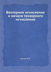 Векторное исчисление и начала тензорного исчисления, Кочин Н.Е, 9-е издание.djvu