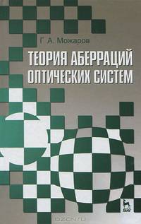 Теория аберраций оптических систем. Учебное пособие. Гриф УМО вузов России