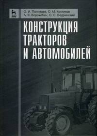 Конструкция тракторов и автомобилей. Учебное пособие. Гриф УМО вузов России
