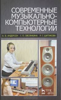 Современные музыкально-компьютерные технологии. Учебное пособие. Гриф УМО МО РФ