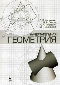 Начертательная геометрия. Учебное пособие, 4-е изд., испр. и доп.
