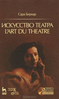 Искусство театра. L``art du theatre + DVD. 1-е изд.
