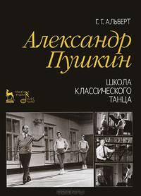 Александр Пушкин. Школа классического танца. Учебное пособие. 2-е изд., стер