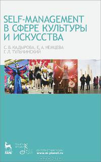 Self-managment в сфере культуры и искусства. Учебное пособие