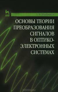 Основы теории преобразования сигналов в оптико-электронных системах. Учебник, 2-е изд., стер.