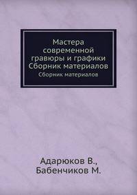Мастера современной гравюры и графики. Сборник материалов