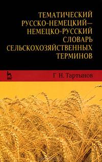 Тематический русско-немецкий — немецко-русский словарь сельскохозяйственных терминов. Учебное пособие