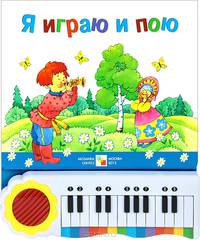 Я играю и пою (в комплект входит игрушечное пианино)