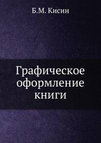 Графическое оформление книги