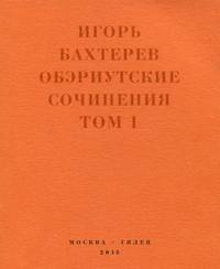 Обэриутские сочинения. В 2 томах. Том 1. Стихотворения и поэмы