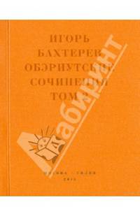Обэриутские сочинения. В 2 томах. Том 2. Миракли, пьесы и водевили, повествования