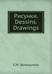 Рисунки. Dessins. Drawings