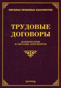 Трудовые договоры. Комментарии и образцы документов