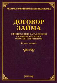 Договор займа. Официальные разъяснения, судебная практика, образцы документов - 2 изд.