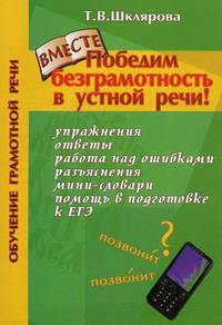 Победим безграмотность в устной речи! Практикум для всех, кто уже умеет говорить