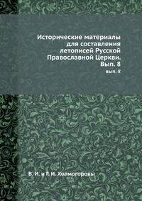 Исторические материалы для состовления летописей Русской Православной Церкви. Выпуск 8