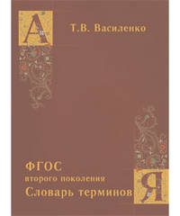 ФГОС второго поколения. Словарь терминов