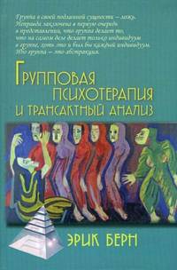 Групповая психотерапия и трансактный анализ / Э. Берн; Пер. с англ. А.Ю. Калмыков и др. - 3-e изд. - (Психологические технологии).
