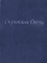 Скрижали Света