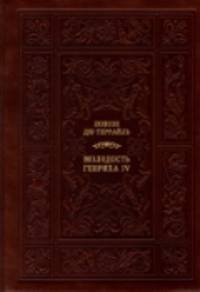 Молодость Генриха IV. В 5 томах (эксклюзивный подарочный комплект)