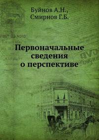 Первоначальные сведения о перспективе