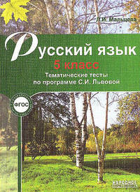 Русский язык 5 класс. Тематические тесты по программам Разумовской и Львовой
