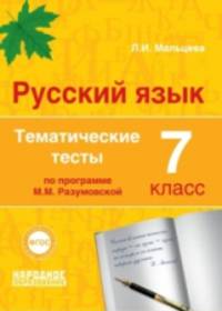 Русский язык. 7 класс. Тематические тесты по программам М.М. Разумовской, С.И. Львовой. ФГОС