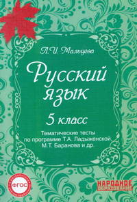 Русский язык. 5 класс. Тематические тесты по программе Ладыженской. ФГОС