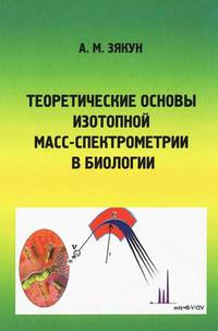 Теоретические основы масс-спектрометрии в биологии