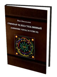 Гримуар Телец Стеклянный (Grimoire vitulum vitrum)