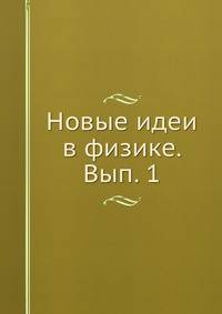 Новые идеи в физике. Вып. 1