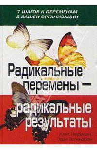Радикальные перемены - радикальные результаты. 7 шагов к переменам в вашей организации / Пер. с анг. - (Университеты бизнеса).