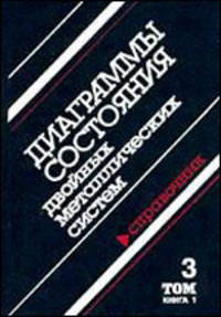 Диаграммы состояния двойных металлических систем. В 3 т. Т.3. Кн. 1: справочник / под общ. ред. Н.П. Лякишева.