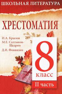Хрестоматия. 8 класс. II часть