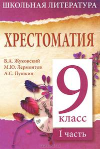 Литература. 9 класс. Хрестоматия. Часть 1